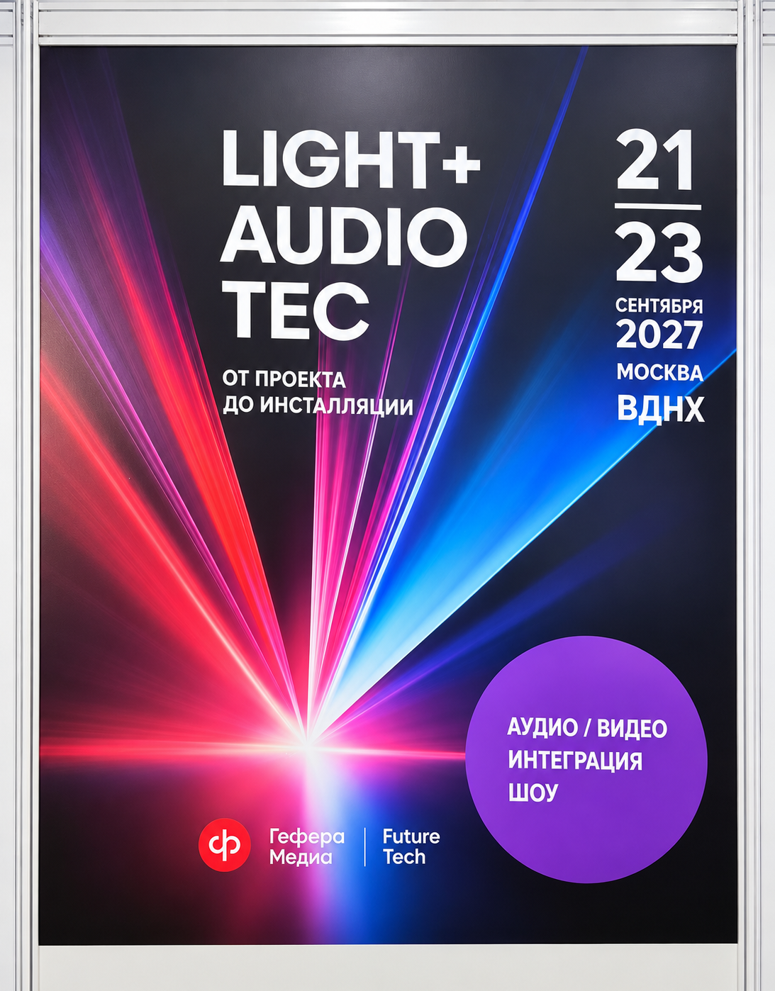 light-audio-tec-moscow-2027-dates-vdnh-russia